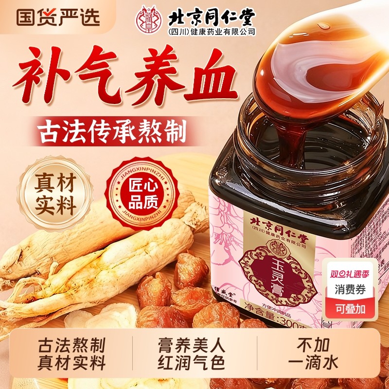 北京同仁堂玉灵膏正品官方旗舰店双补古法熬制气血女养生膏西洋参