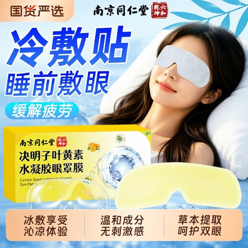 同仁堂决明子眼罩|超1000次加购