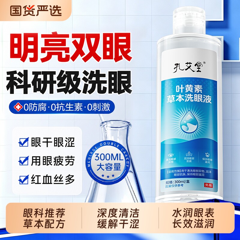 医用洗眼液止痒眼药水缓解视疲劳干涩叶黄素滴眼液正品官方旗舰店