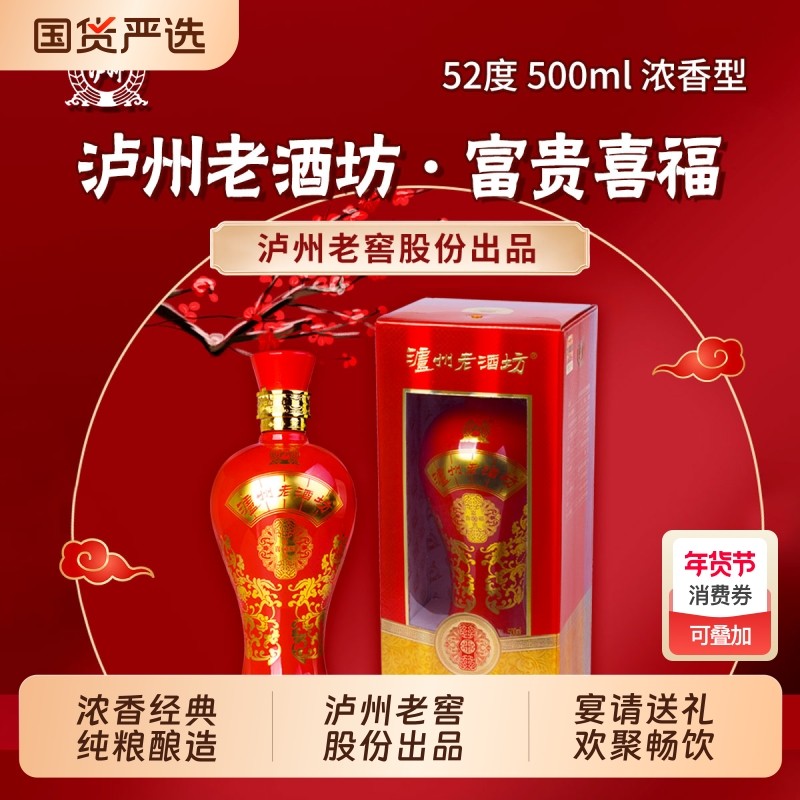 泸州老酒坊富贵喜福52度500ml泸州老窖浓香型白酒礼盒装整箱婚礼