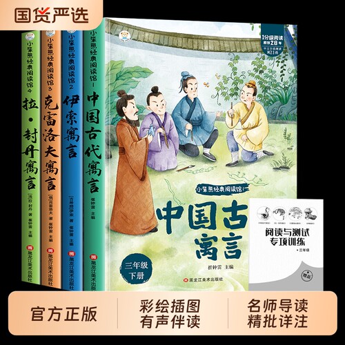 全4册中国古代寓言故事三年级下册必读正版的课外书快乐读书吧三下阅读书籍伊索寓言克雷洛夫寓言拉封丹配套人教版导读