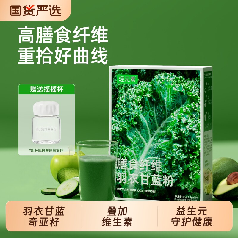 轻元素纯羽衣甘蓝粉汁奇亚籽官方旗舰膳食纤维天然维C冲饮代餐粉