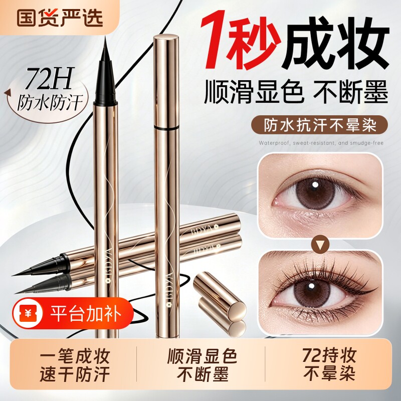 眼线笔液胶不晕染防水防汗持久不脱色速干极细新手初学正品旗舰店
