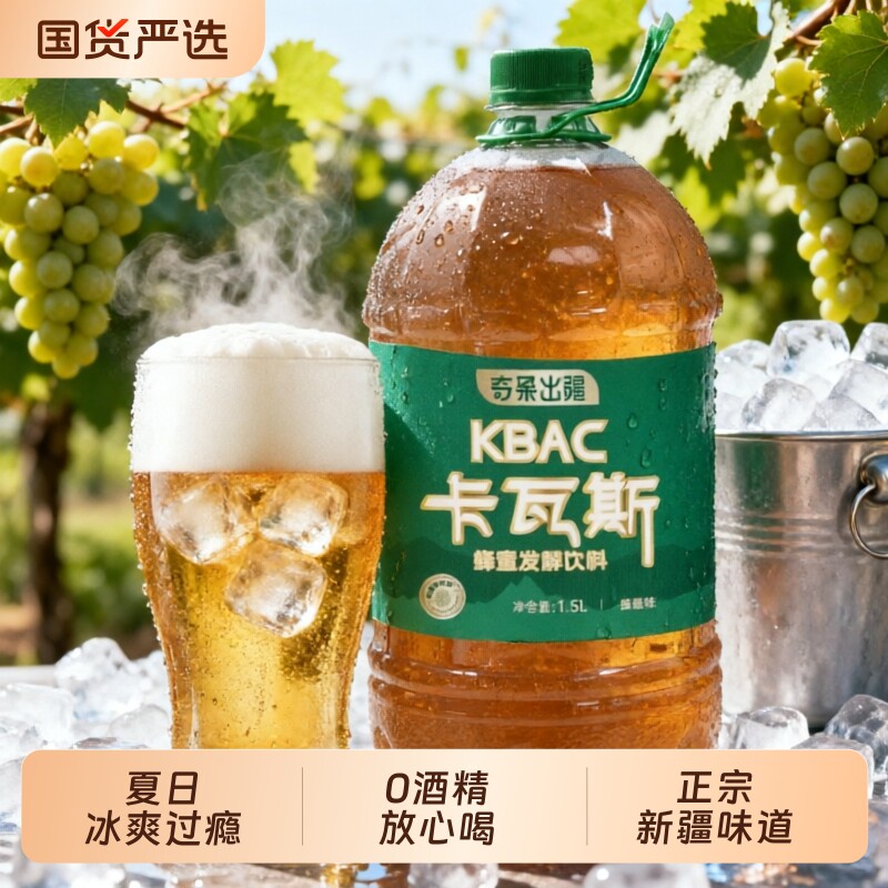 正宗新疆卡瓦斯天然蜂蜜发酵饮品网红种草西域特产风味格瓦斯饮料
