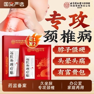 北京同仁堂颈椎贴热敷颈椎病专用贴膏富贵包压迫神经脑供血不足