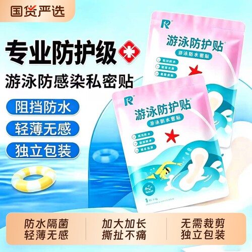 游泳私密贴女性私处防感染防水贴女生儿童泡温泉专用防护海边泳池