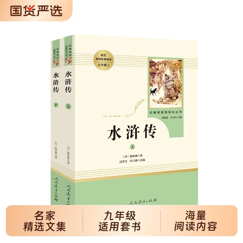 当当网正版 水浒传原著上下2册人教版施耐庵青少完整版九年级上册人民教育出版社课外阅读书八年级下初中名著阅读书籍必四大名著读