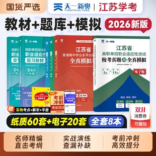 江苏省2026年普通高中学业水平合格性考试全真模拟卷语文数学英语合订本江苏学考高职单招复习资料历年真题考前冲刺试卷综合素质
