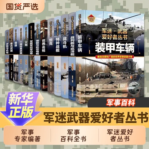 军迷军事武器百科全书爱好者丛书枪书籍世界名装甲车辆战经典战斗机步枪机枪单兵服衔功章特种战舰坦克导弹火炮儿童
