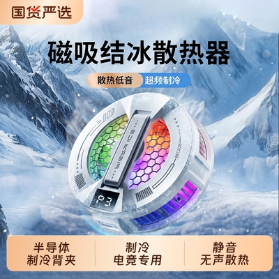 【真结冰+磁吸/背夹两用款】手机散热器磁吸半导体手机平板降温神器游戏电竞散热贴直播专用适用苹果静音L