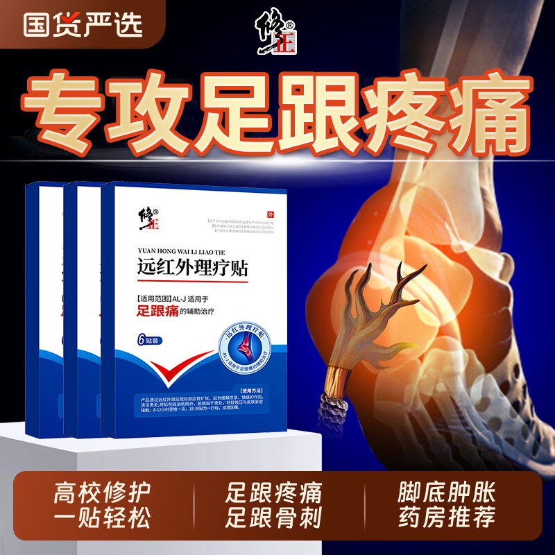 修正足跟足底痛筋膜炎骨刺脚后跟疼远红外足腱炎专用贴膏膏药调理