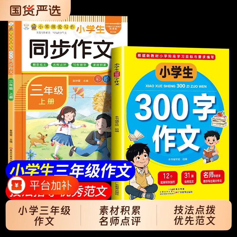 三年级上册同步作文同步人教版小学300字作文语文优秀范文模版写作素材小学生3年级好词好句积累满分作文素材作文金句大全好开头td