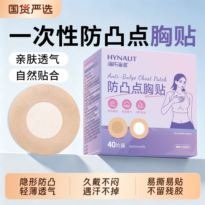 海氏海诺一次性胸贴乳贴防凸点透气隐形女士免穿内衣婚纱吊带薄款