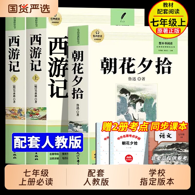朝花夕拾鲁迅原著正版和西游记七年级上册必读的课外书初一课外阅读书