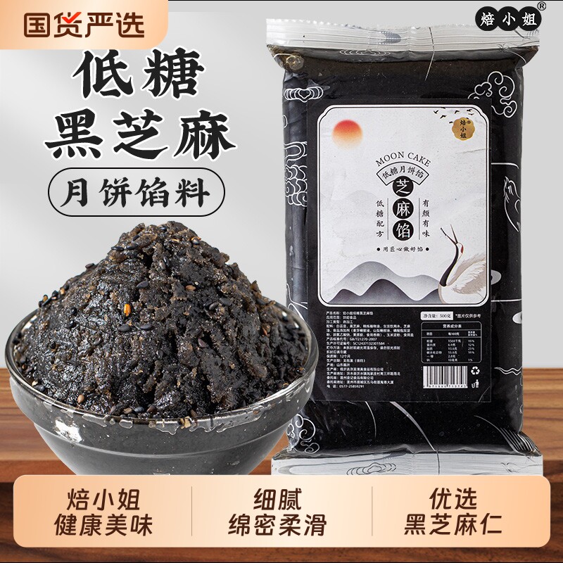 焙小姐低糖黑芝麻馅料500g装中秋低甜豆沙馅家用月饼汤圆烘焙