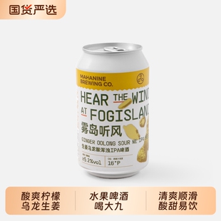 大九酿造雾岛听风生姜乌龙酸浑浊IPA姜水啤酒易拉罐国产精酿生啤