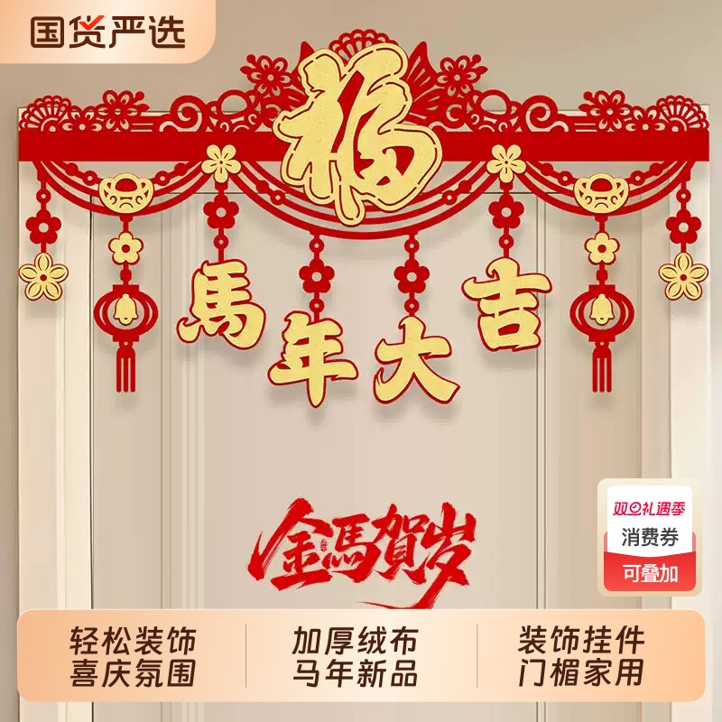 2026马年门楣拉花装饰福字挂件室内商场新年春节场景布置家用挂饰