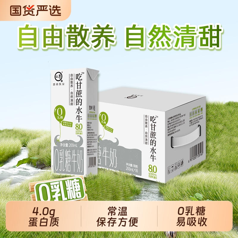 认养吃甘蔗的水牛奶200ml*16盒0乳糖牛奶学生儿童牛奶0乳糖牛奶