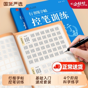 行楷字帖成人练字行书练字帖速成连笔字控笔训练男女生字体漂亮钢笔硬笔书法练字本静心初中生专用反复使用练习笔画入门基础每日