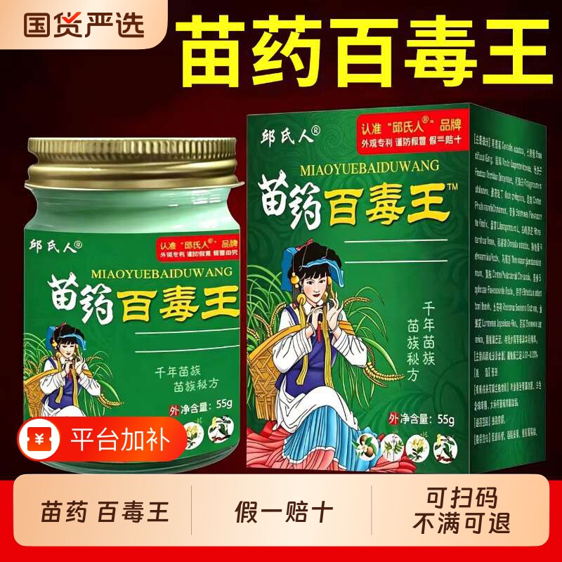 邱氏人苗药百毒王药膏旗舰店皮肤外用正品草本膏蚊虫叮咬止痒膏