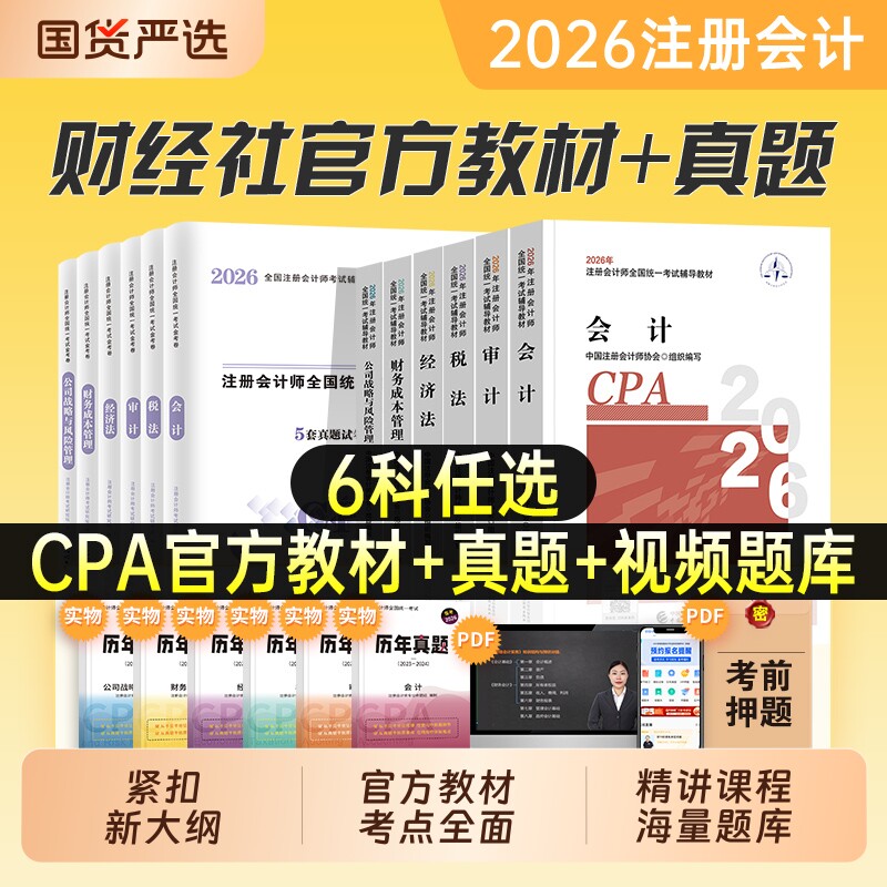 注册会计师考试2026年官方教材书cpa注会历年真题库模拟试卷注会会计审计税法经济法战略财管练习题东奥轻松过关一轻1注册师刷题