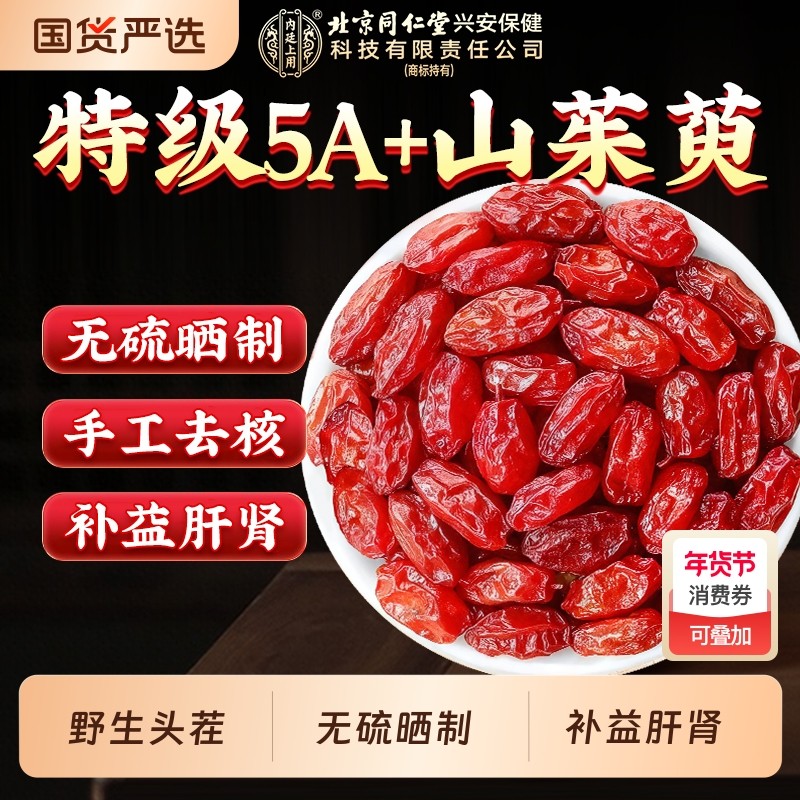 山茱萸北京同仁堂熟地优质中药材非秦岭野生肉苁蓉茱萸肉川芎黄芪,传统滋补营养品,其他药食同源食品,淘宝优惠券,粉丝福利购,淘宝优惠卷
