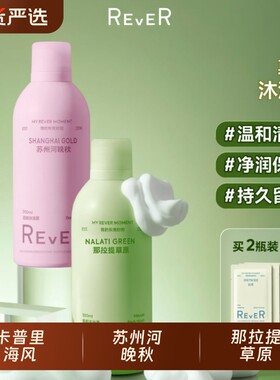 Rever温和泡泡慕斯持久留香