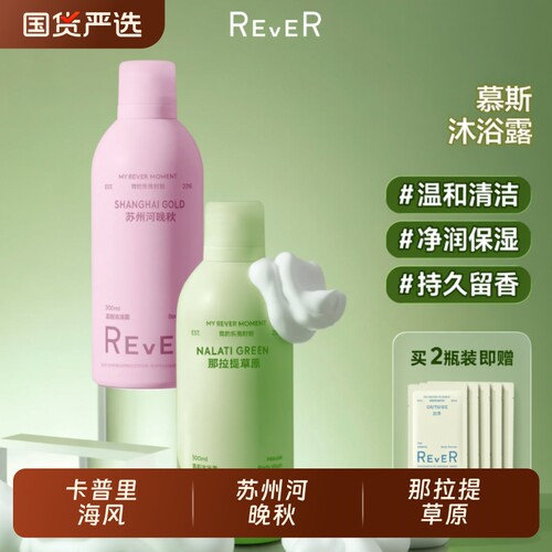Rever温和泡泡慕斯持久留香