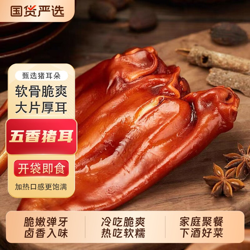 五香猪耳1斤耳朵卤味熟食真空包装开袋即食凉拌下酒菜整只卤猪