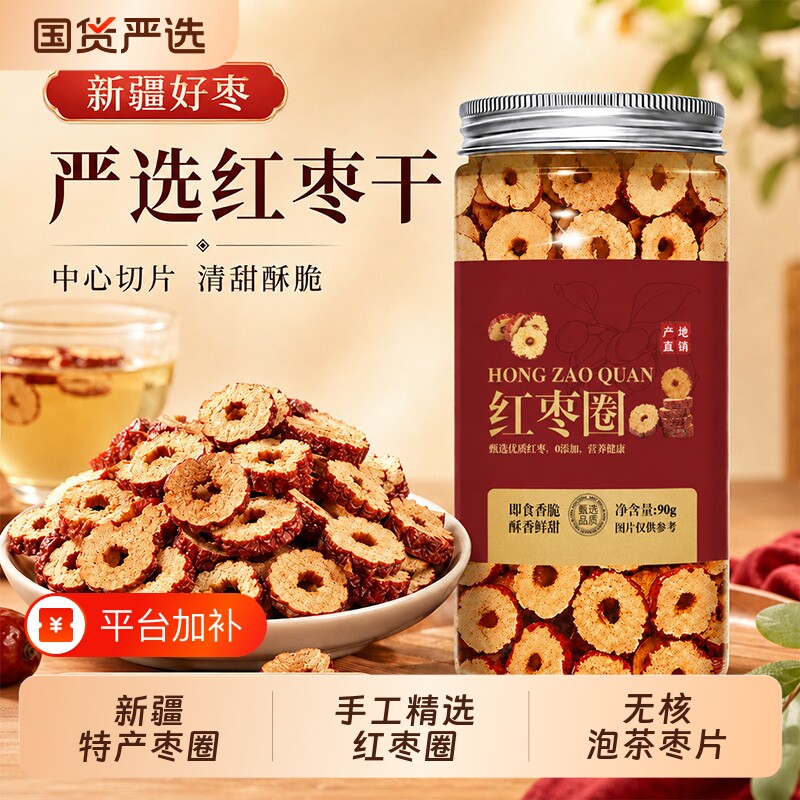 新疆特产枣圈红枣干脆酥干吃泡水即食脆枣干切片烘干枣片无核泡茶