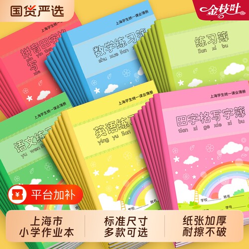 上海市小学生专用英语练习本子
