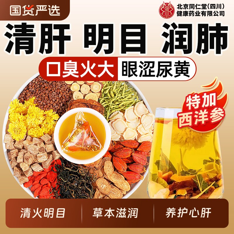 北京同仁堂菊花枸杞决明子茶养肝护肝非明目男女熬夜养生茶去火