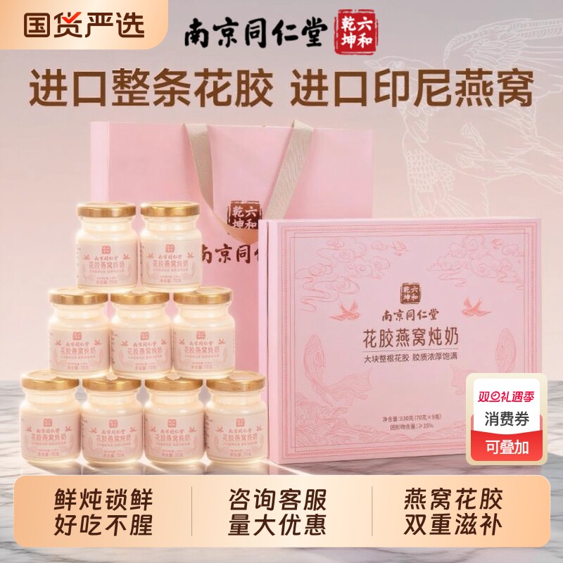 同仁堂花胶即食鲜炖鱼胶花胶燕窝送孕妇滋补礼物品官方正品旗舰店