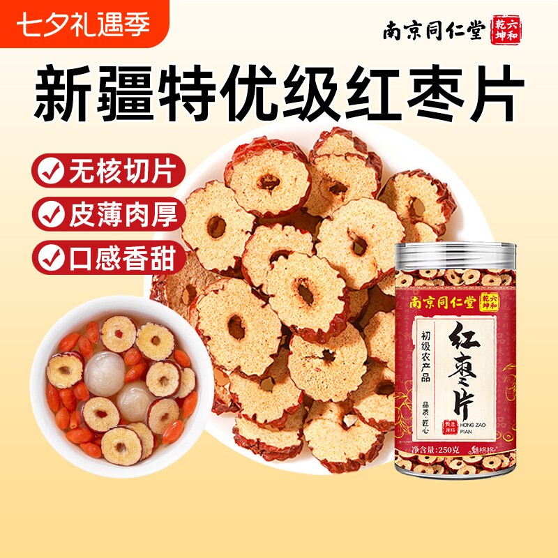 南京同仁堂红枣片无核新疆特优级零食泡水喝气血魅格格免洗泡茶