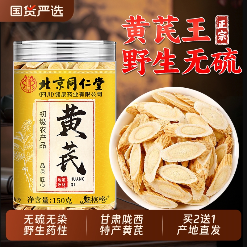 纯野生无硫熏黄芪无添加黄芪片中药材正品气血北京同仁堂魅格格ce