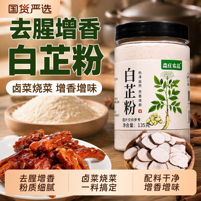 森庄农品白芷粉卤菜烧菜增香增味图片