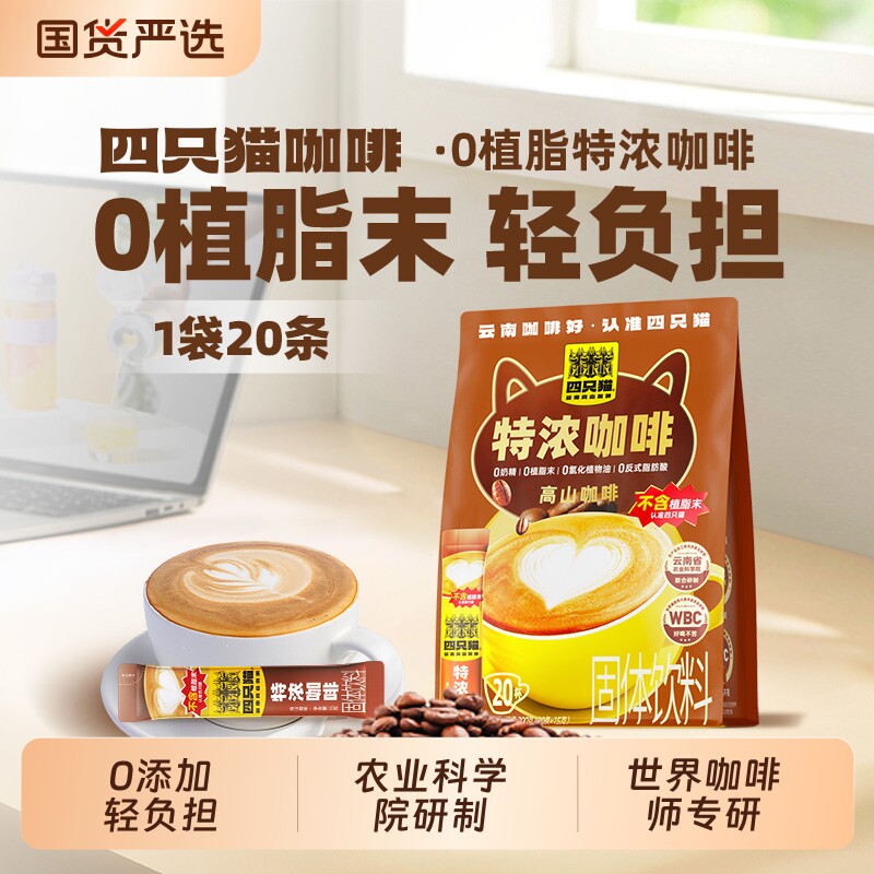 四只猫三合一特浓拿铁速溶云南小粒咖啡无植脂末袋装20条提神回购