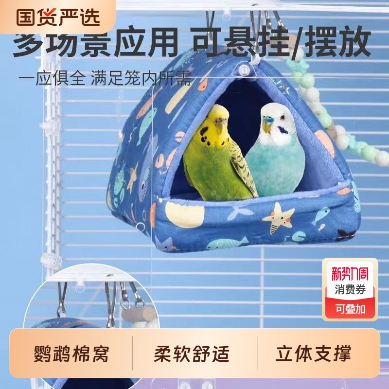 鹦鹉冬季棉窝牡丹虎皮过冬鸟窝鸟巢蜜袋鼯金丝熊加厚保暖用品防寒