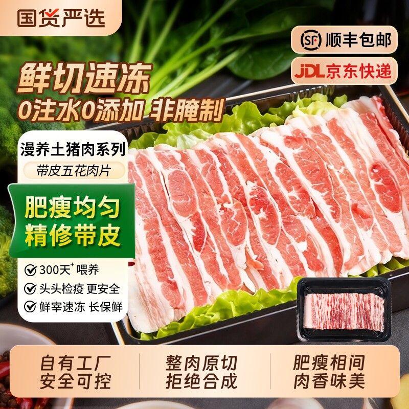 原味原切带皮五花肉片烤肉火锅食材烧烤半成品商用新鲜冷冻土猪肉