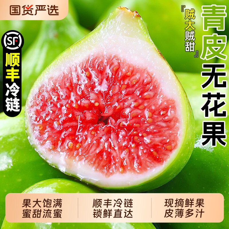 威海青皮无花果新鲜水果5斤当季大果糖包非红皮孕妇鲜果顺丰包邮