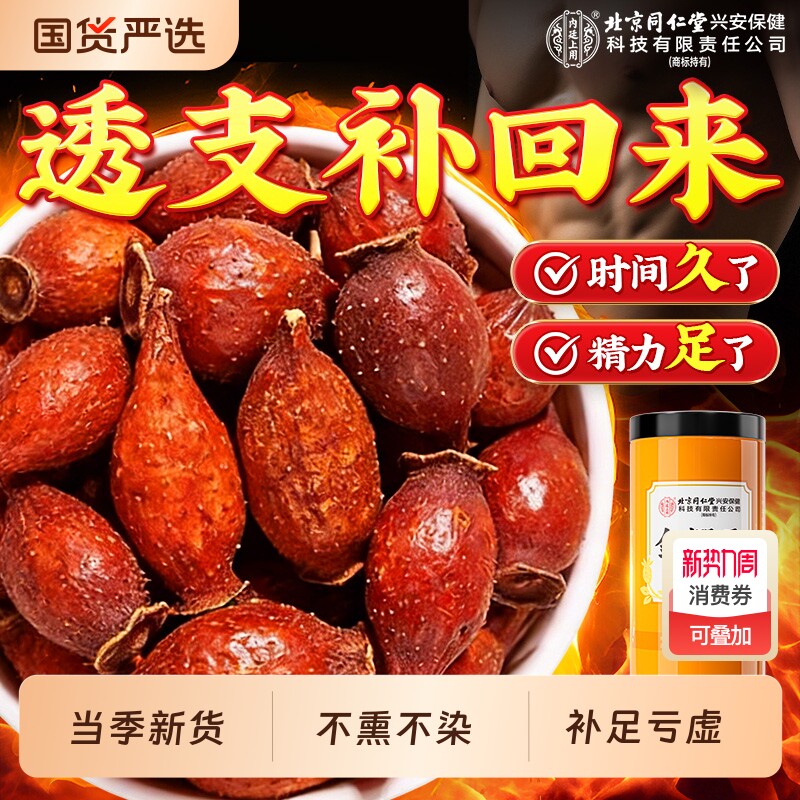 北京同仁堂上用金樱子泡酒干金英子野生中药材正品官方旗舰店养生