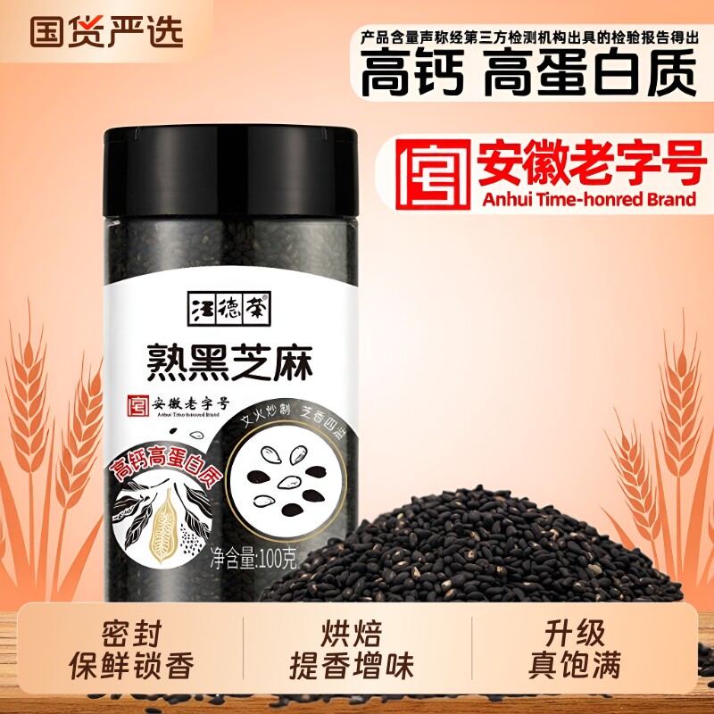 汪德荣熟黑芝麻饱满型粒粒分明