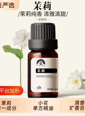 茉莉精油5ml单方|超1000次加购