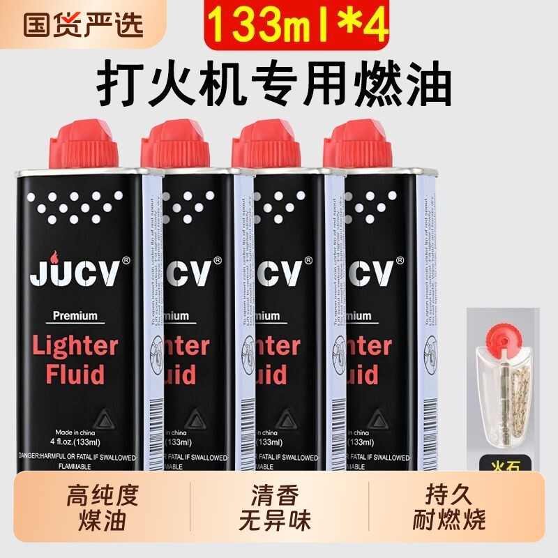 JUCV正品打火机煤油打火机油专用油原装火石棉芯燃油高纯度老式