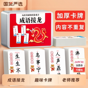 成语接龙扑克牌小学生趣味纸牌卡片益智亲子游戏儿童识字认字玩具