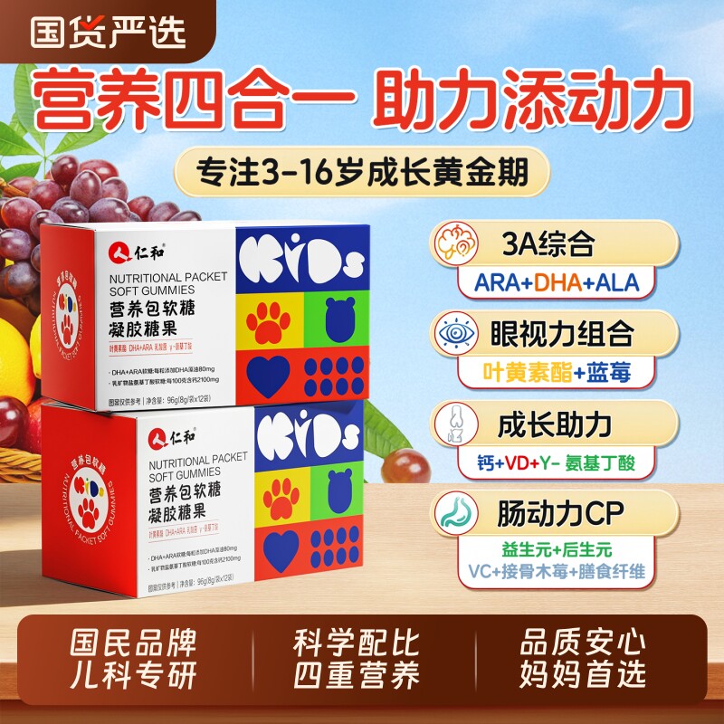 仁和营养包软糖儿童青少年蓝莓叶黄素DHA藻油综合官方旗舰店成长