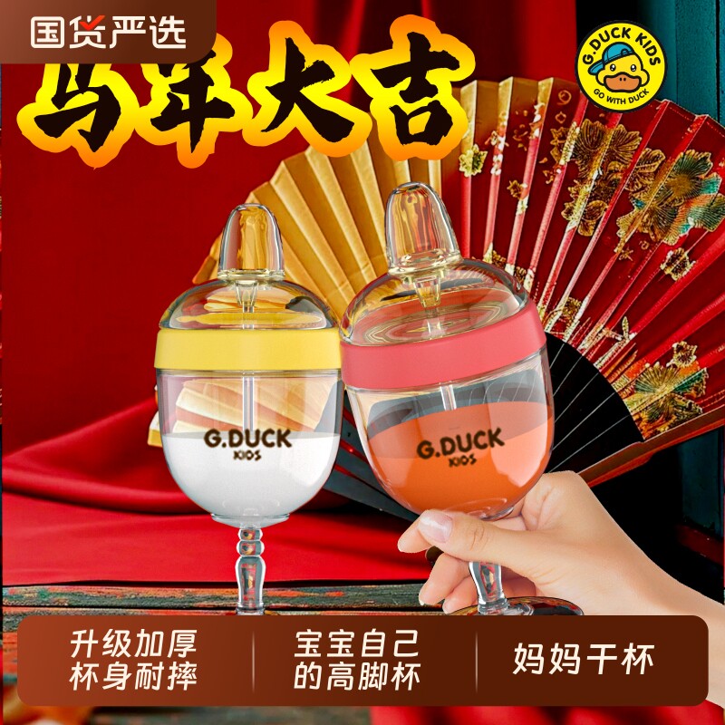 儿童高脚杯宝宝高脚杯鸭嘴喝水家用牛奶杯过年干杯酒杯式奶瓶