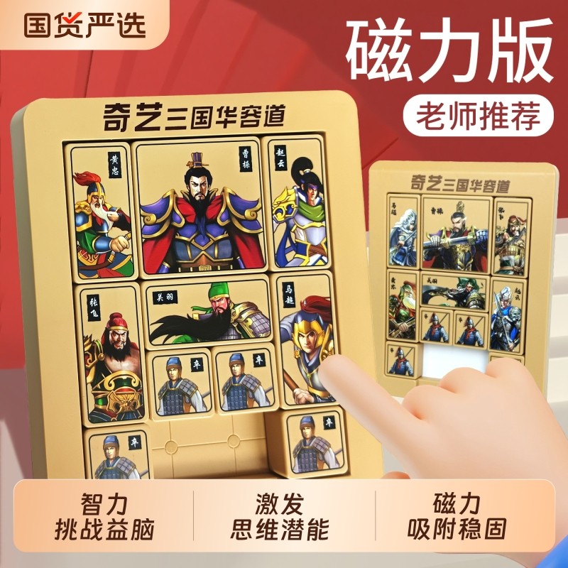 三国数字华容道滑动拼图磁力版比赛专用儿童玩具小学生专注力训练