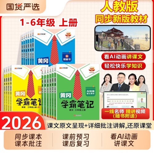 2026秋黄冈学霸笔记小学课堂笔记