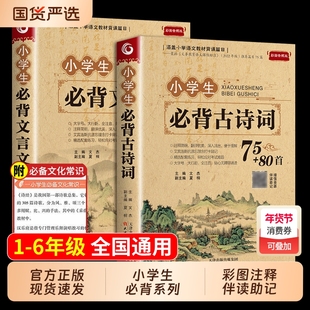 小学生必背古诗词75首十80首大全集文言文小学生必背75首加80首三四五六年级小学语文古诗文129首古诗三百首6年级阅读同步正版课外
